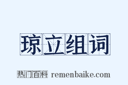琼立组词是什么意思的图片